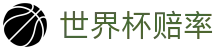 2026美加墨世界杯赔率查询 | 现场实播与实时世界杯赔率数据